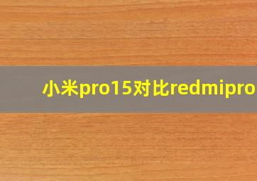 小米pro15对比redmipro15