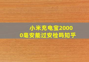 小米充电宝20000毫安能过安检吗知乎