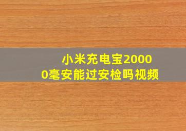 小米充电宝20000毫安能过安检吗视频