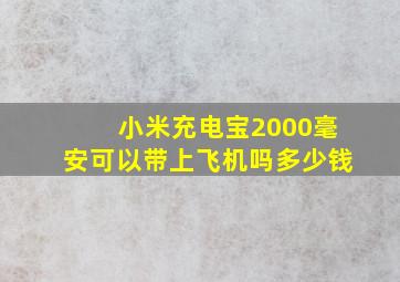 小米充电宝2000毫安可以带上飞机吗多少钱