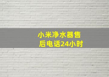 小米净水器售后电话24小时