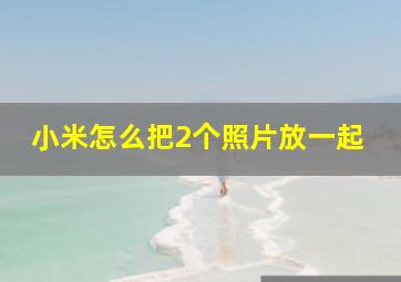 小米怎么把2个照片放一起