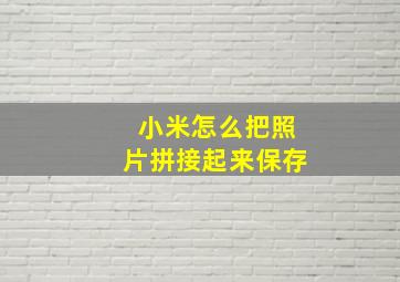 小米怎么把照片拼接起来保存