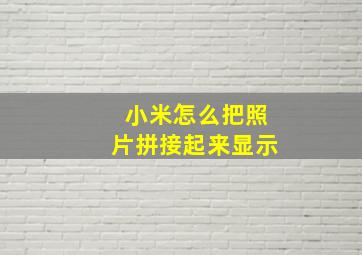 小米怎么把照片拼接起来显示