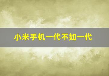 小米手机一代不如一代