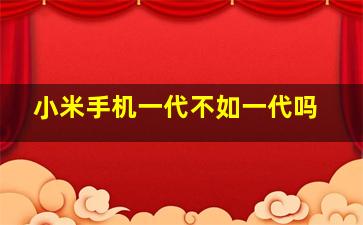 小米手机一代不如一代吗