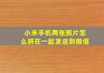 小米手机两张照片怎么拼在一起发送到微信