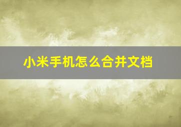 小米手机怎么合并文档