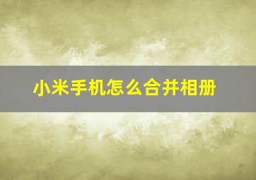 小米手机怎么合并相册