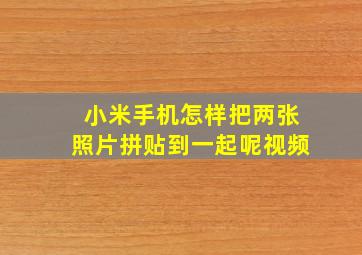 小米手机怎样把两张照片拼贴到一起呢视频