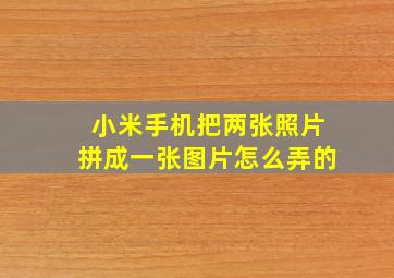 小米手机把两张照片拼成一张图片怎么弄的