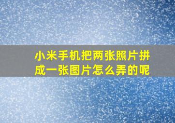 小米手机把两张照片拼成一张图片怎么弄的呢