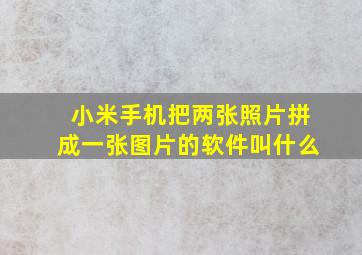 小米手机把两张照片拼成一张图片的软件叫什么