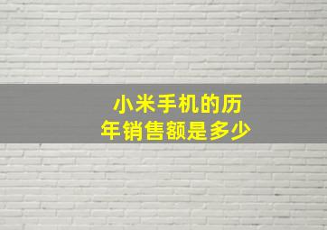 小米手机的历年销售额是多少