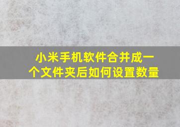 小米手机软件合并成一个文件夹后如何设置数量