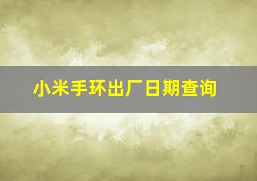 小米手环出厂日期查询