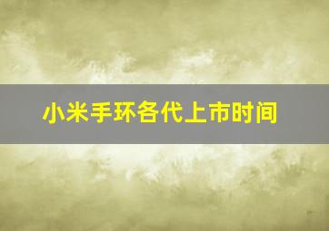 小米手环各代上市时间