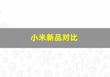 小米新品对比