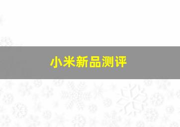 小米新品测评