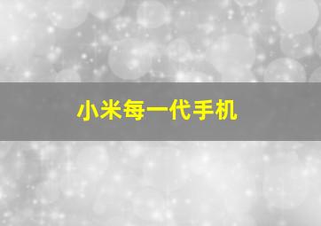 小米每一代手机