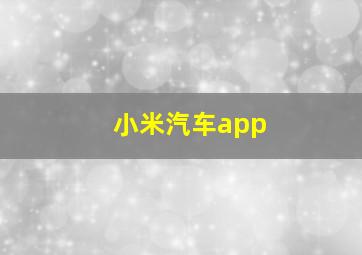 小米汽车app