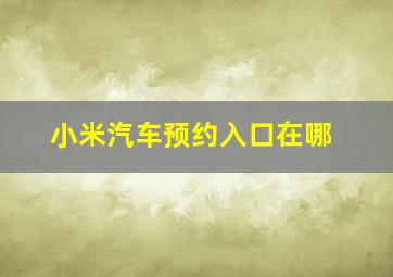 小米汽车预约入口在哪