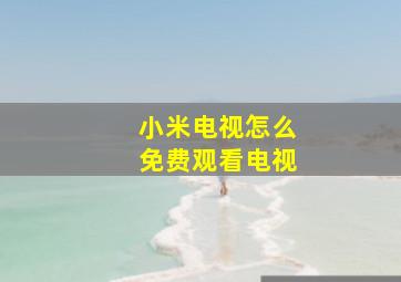 小米电视怎么免费观看电视