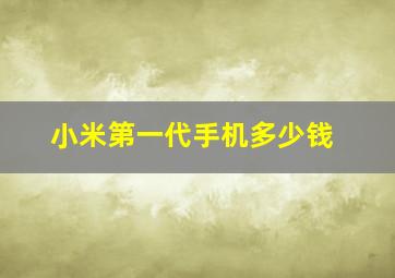 小米第一代手机多少钱