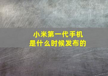 小米第一代手机是什么时候发布的