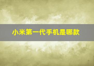 小米第一代手机是哪款