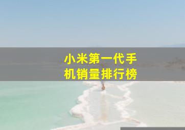 小米第一代手机销量排行榜