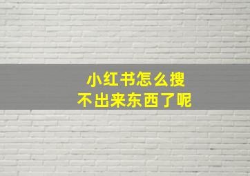 小红书怎么搜不出来东西了呢