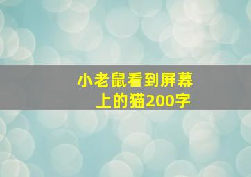 小老鼠看到屏幕上的猫200字