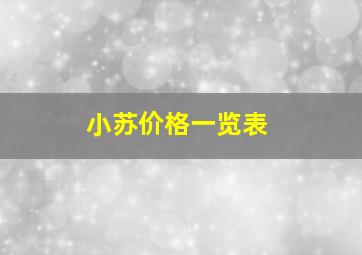 小苏价格一览表