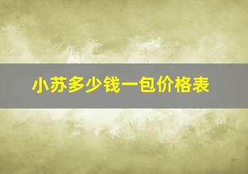 小苏多少钱一包价格表