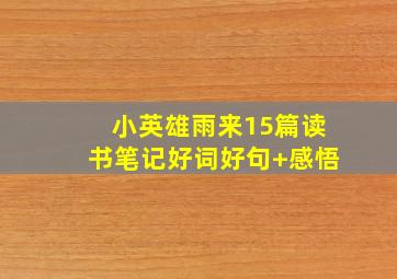 小英雄雨来15篇读书笔记好词好句+感悟