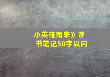 小英雄雨来》读书笔记50字以内