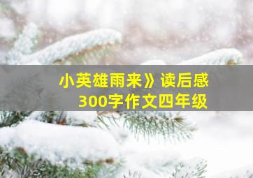 小英雄雨来》读后感300字作文四年级