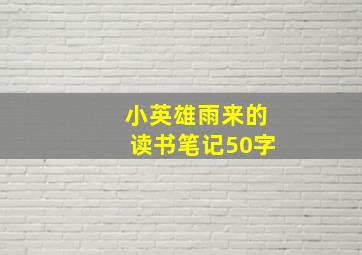 小英雄雨来的读书笔记50字