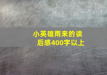 小英雄雨来的读后感400字以上