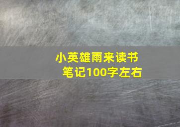 小英雄雨来读书笔记100字左右