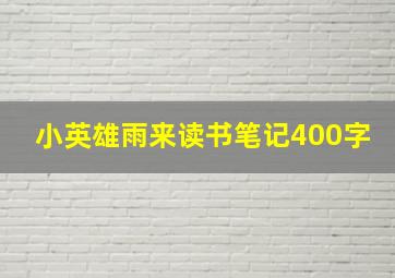 小英雄雨来读书笔记400字