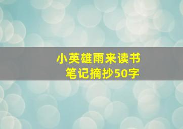 小英雄雨来读书笔记摘抄50字