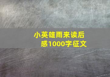 小英雄雨来读后感1000字征文