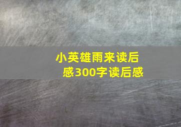 小英雄雨来读后感300字读后感