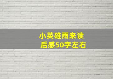 小英雄雨来读后感50字左右