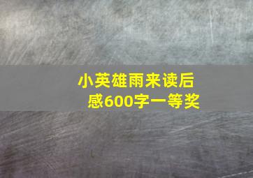 小英雄雨来读后感600字一等奖