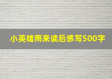 小英雄雨来读后感写500字