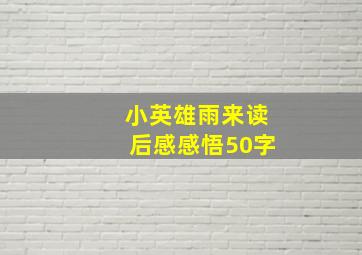 小英雄雨来读后感感悟50字