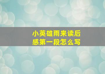 小英雄雨来读后感第一段怎么写